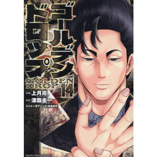 ゴールデンドロップ　１４