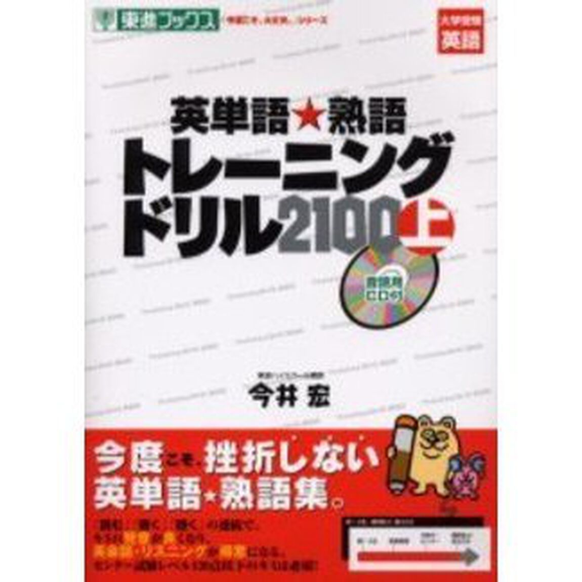 英単語★熟語トレーニングドリル２１００　上