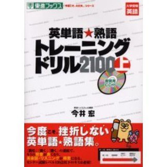 英単語★熟語トレーニングドリル２１００　上
