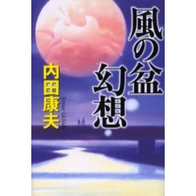 風の盆幻想