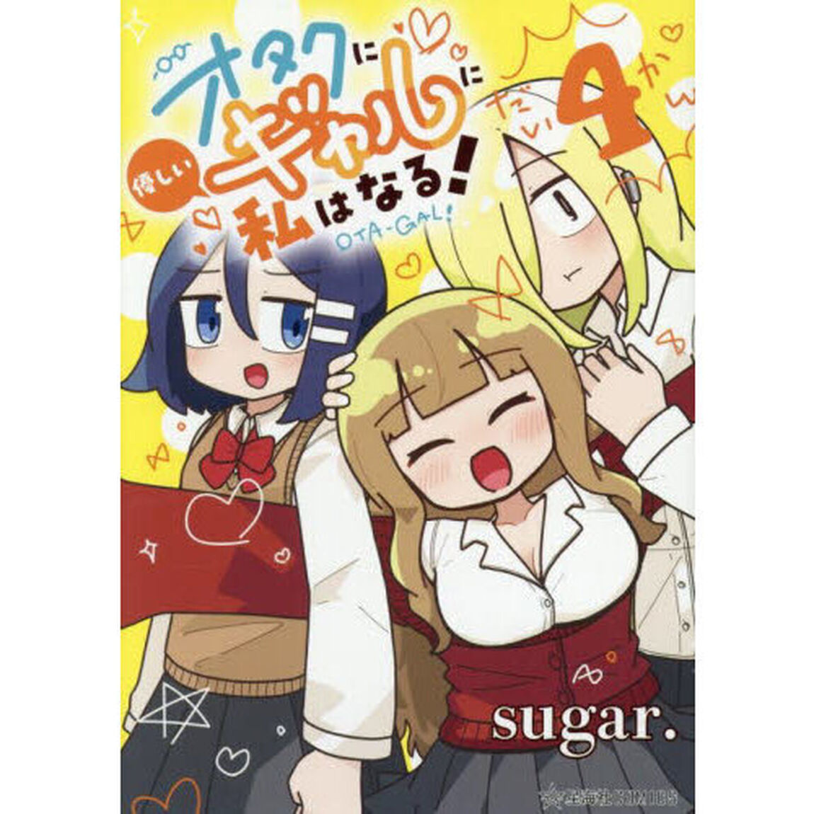 オタクに優しいギャルに私はなる！　４