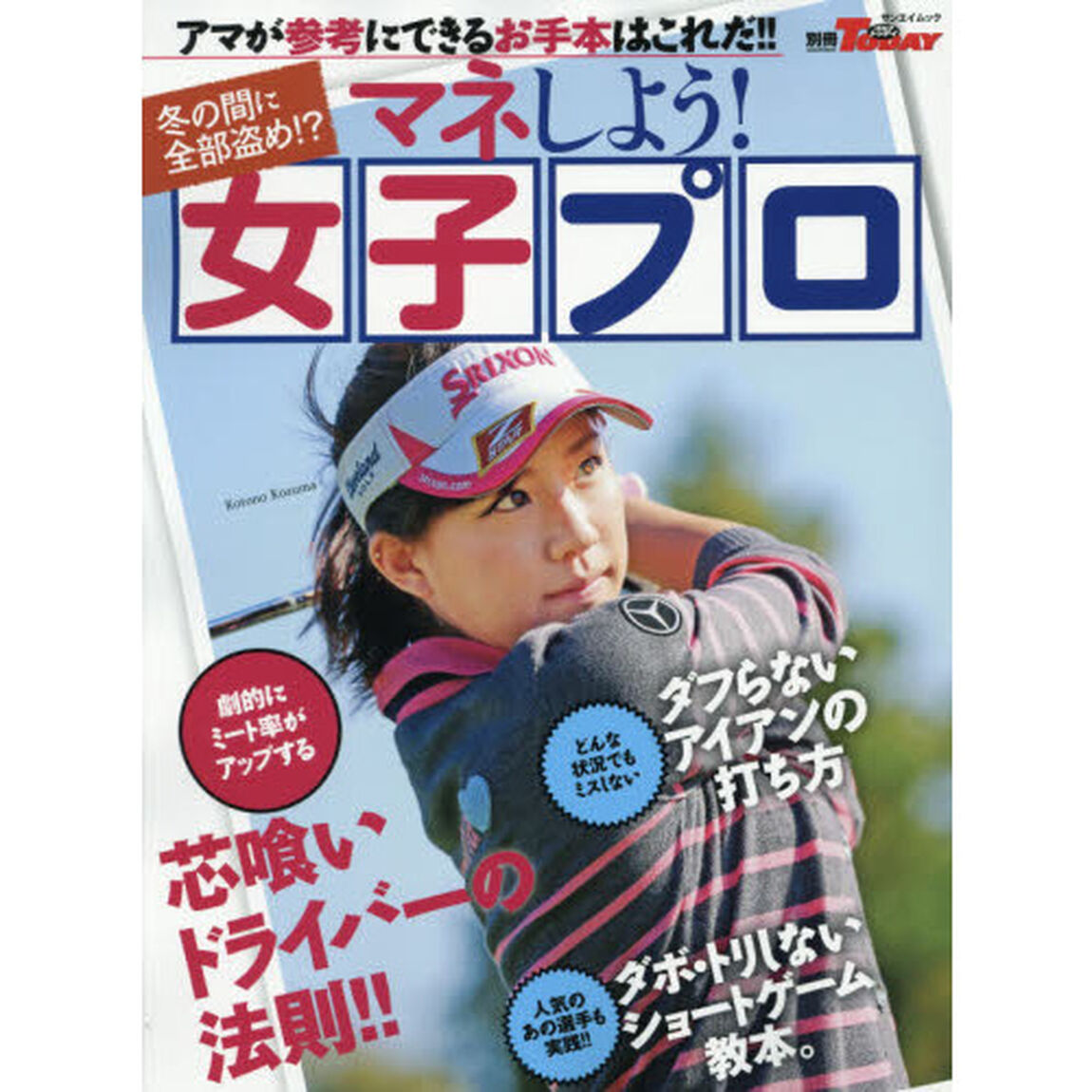 マネしよう！女子プロ　アマが参考にできるお手本はこれだ！！　冬の間に全部盗め！？