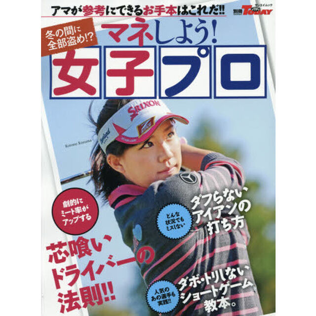 マネしよう！女子プロ　アマが参考にできるお手本はこれだ！！　冬の間に全部盗め！？