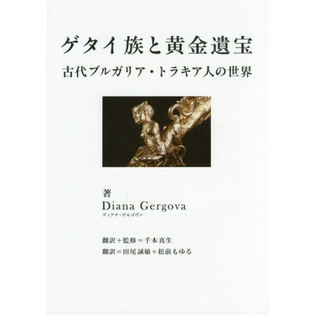 ゲタイ族と黄金遺宝　古代ブルガリア・トラキア人の世界