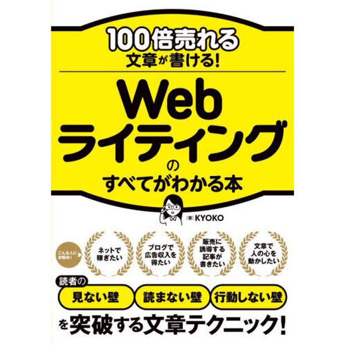 １００倍売れる文章が書ける！Ｗｅｂライティングのすべてがわかる本