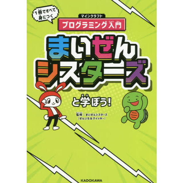 まいぜんシスターズと学ぼう！　１冊ですべて身につくマインクラフトプログラミング入門