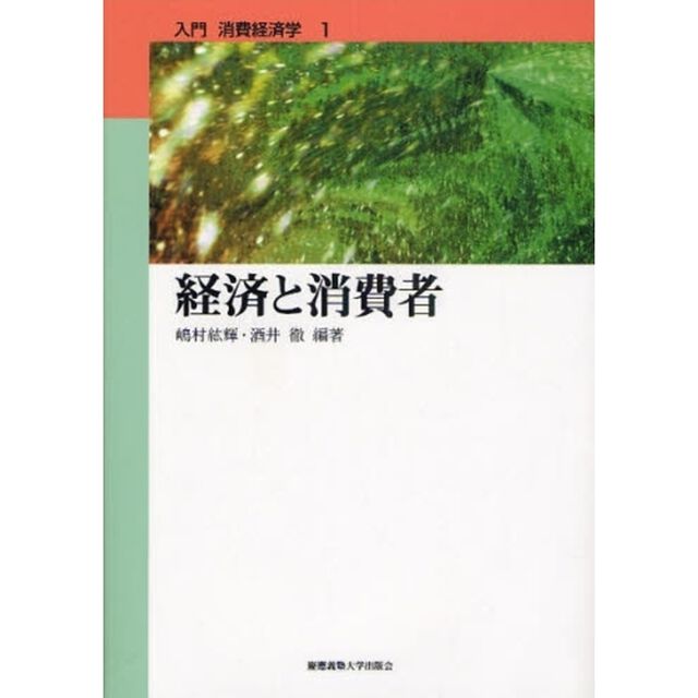 経済と消費者