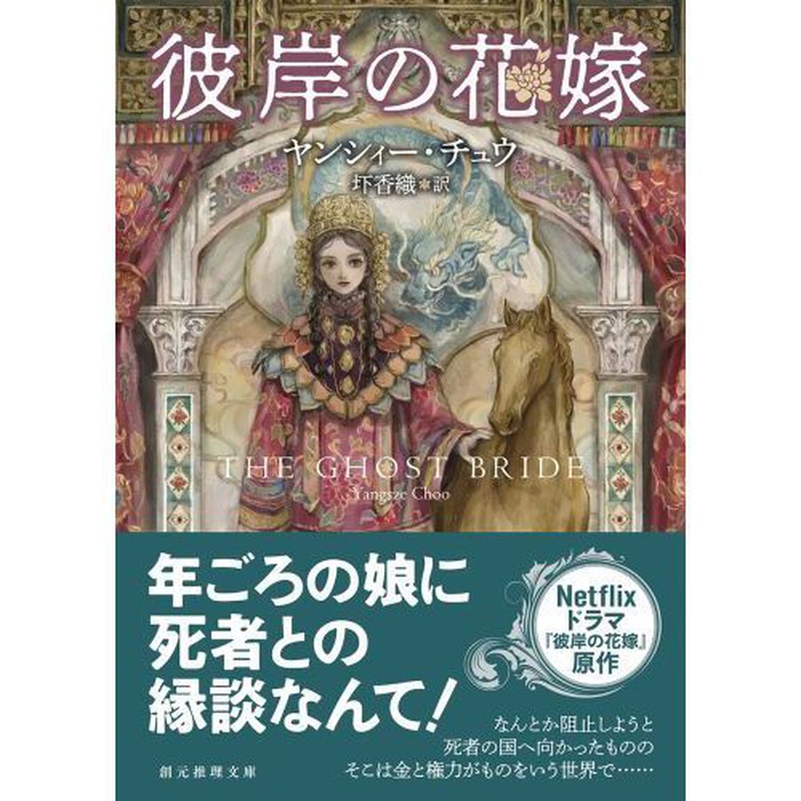 彼岸の花嫁