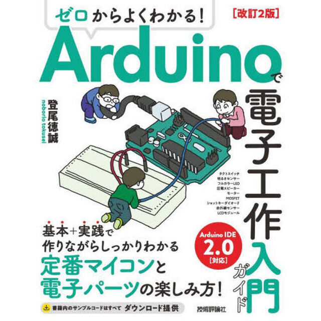 ゼロからよくわかる！Ａｒｄｕｉｎｏで電子工作入門ガイド「改訂２版」