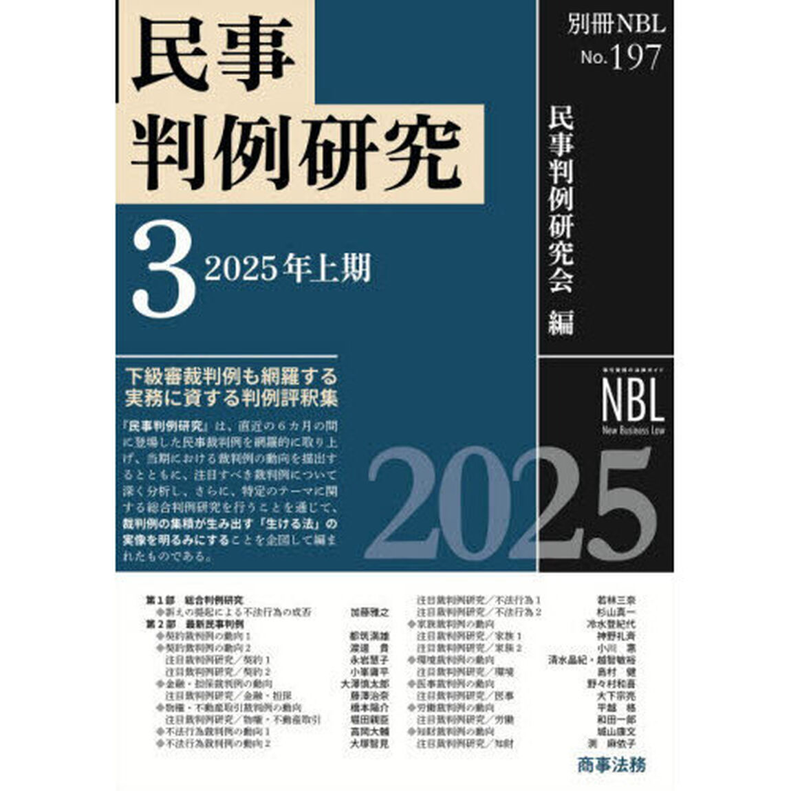 民事判例研究　３「２０２５年上期」