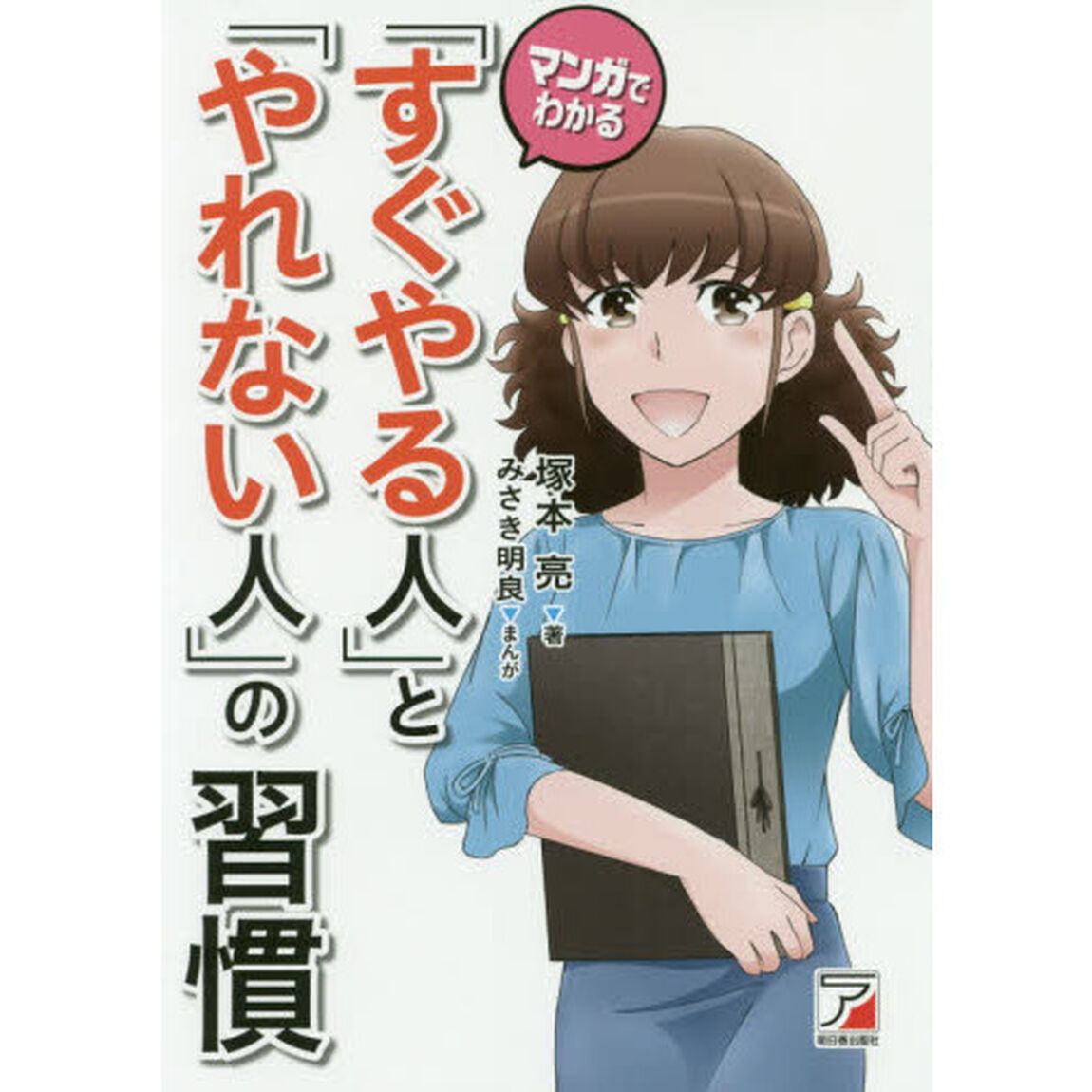マンガでわかる「すぐやる人」と「やれない人」の習慣 (アスカビジネス)