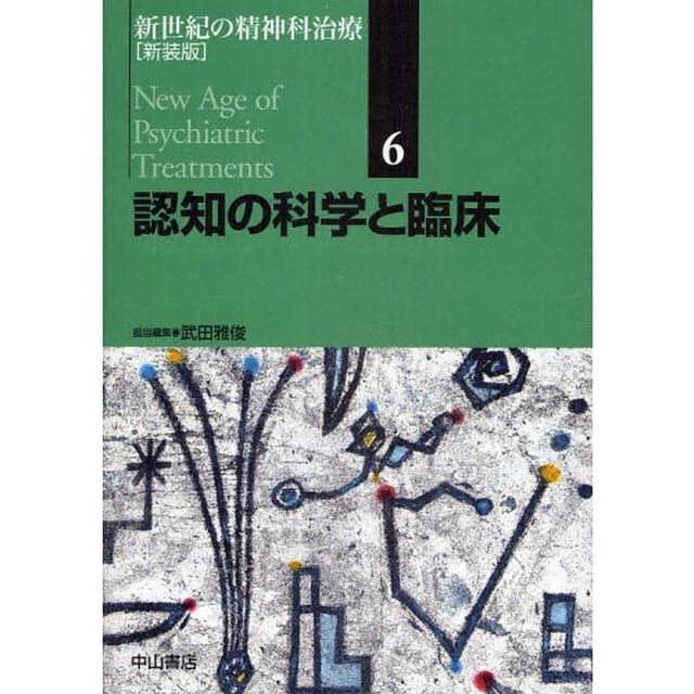 新世紀の精神科治療　６　新装版「認知の科学と臨床」