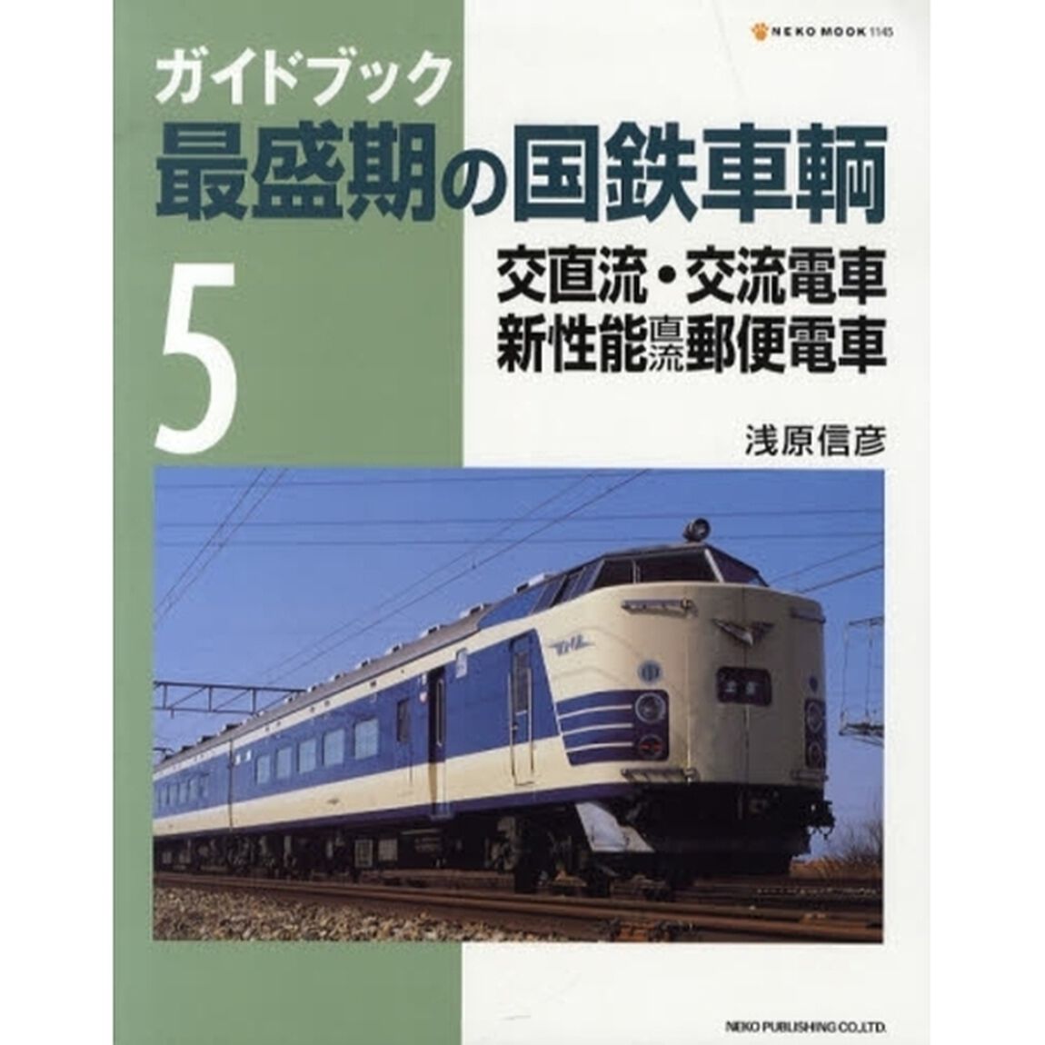 ガイドブック最盛期の国鉄車輌　５「交直流・交流電車・新性能直流郵便電車」