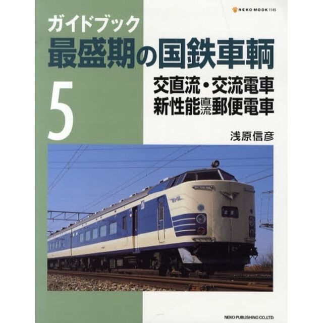 ガイドブック最盛期の国鉄車輌　５「交直流・交流電車・新性能直流郵便電車」