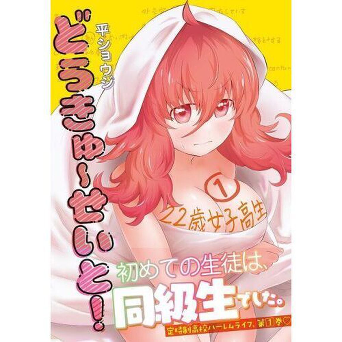 どうきゅーせいと！　１