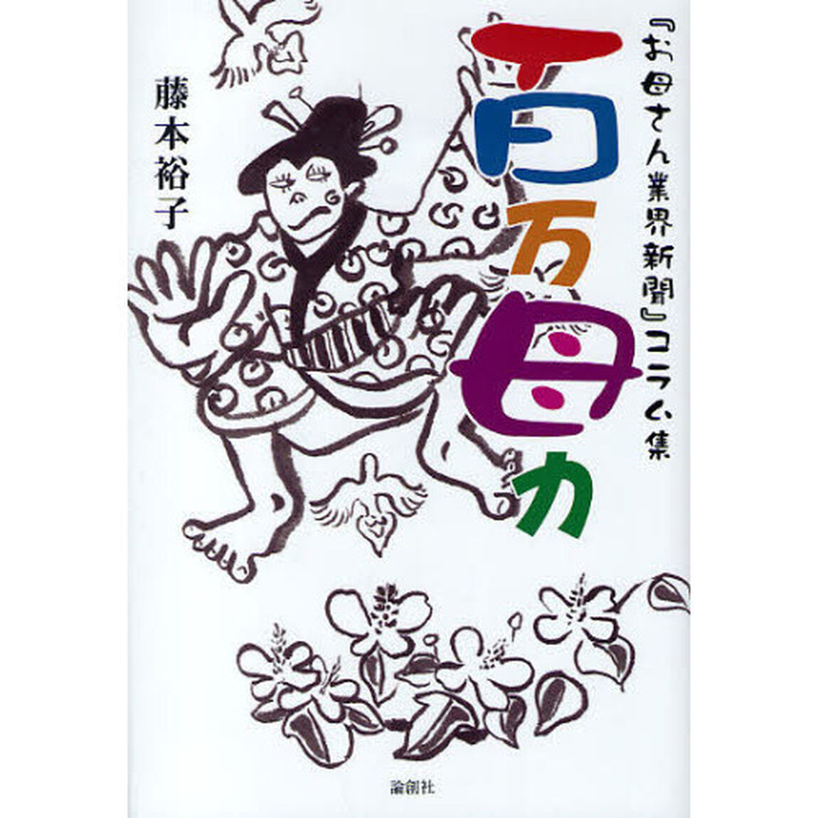 百万母力　『お母さん業界新聞』コラム集