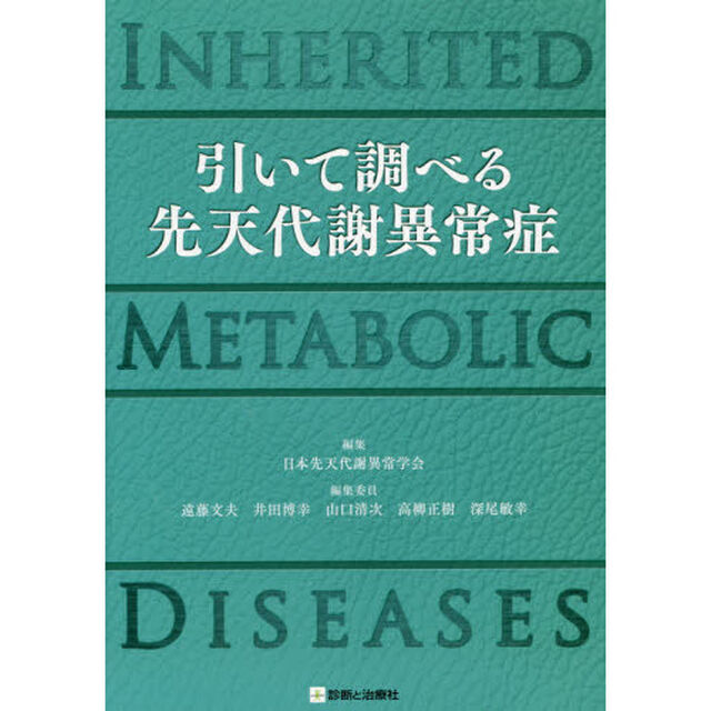 引いて調べる先天代謝異常症