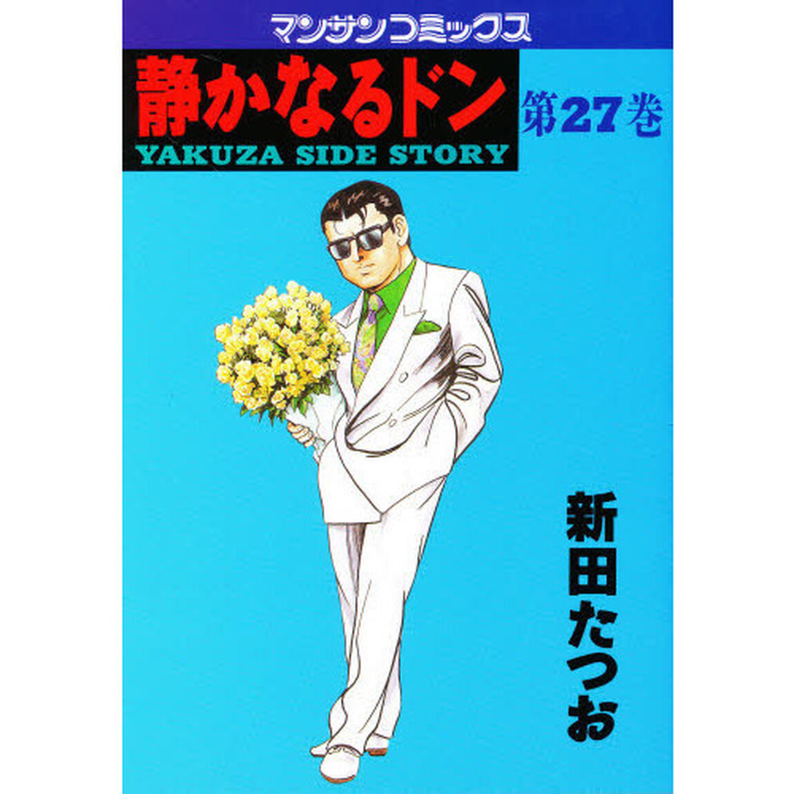 静かなるドン　ＹＡＫＵＺＡ　ＳＩＤＥ　ＳＴＯＲＹ　第２７巻