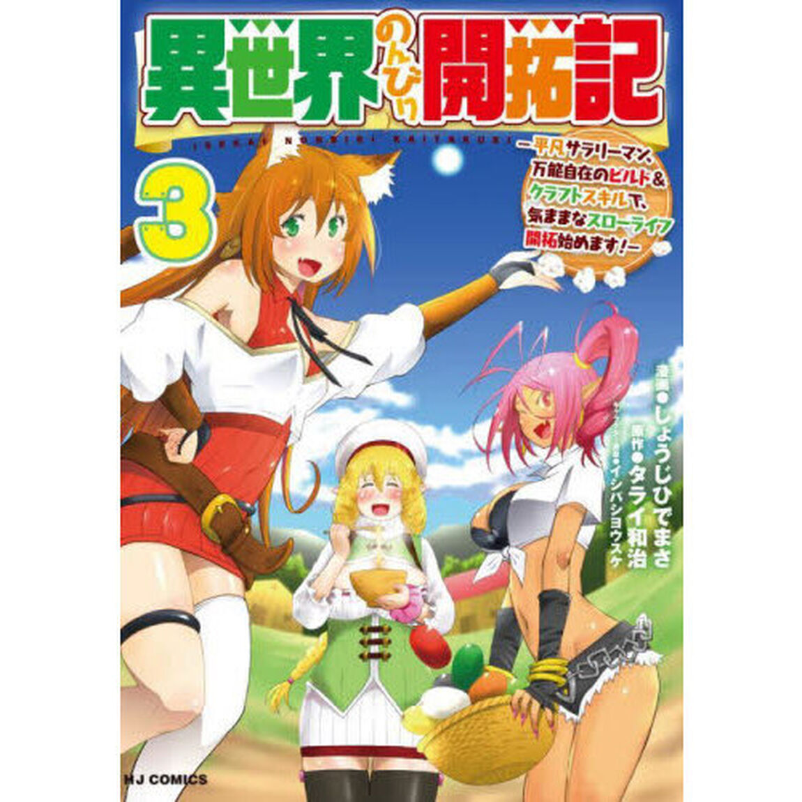 異世界のんびり開拓記　３
