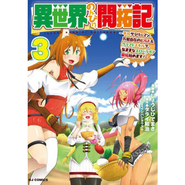 異世界のんびり開拓記　３