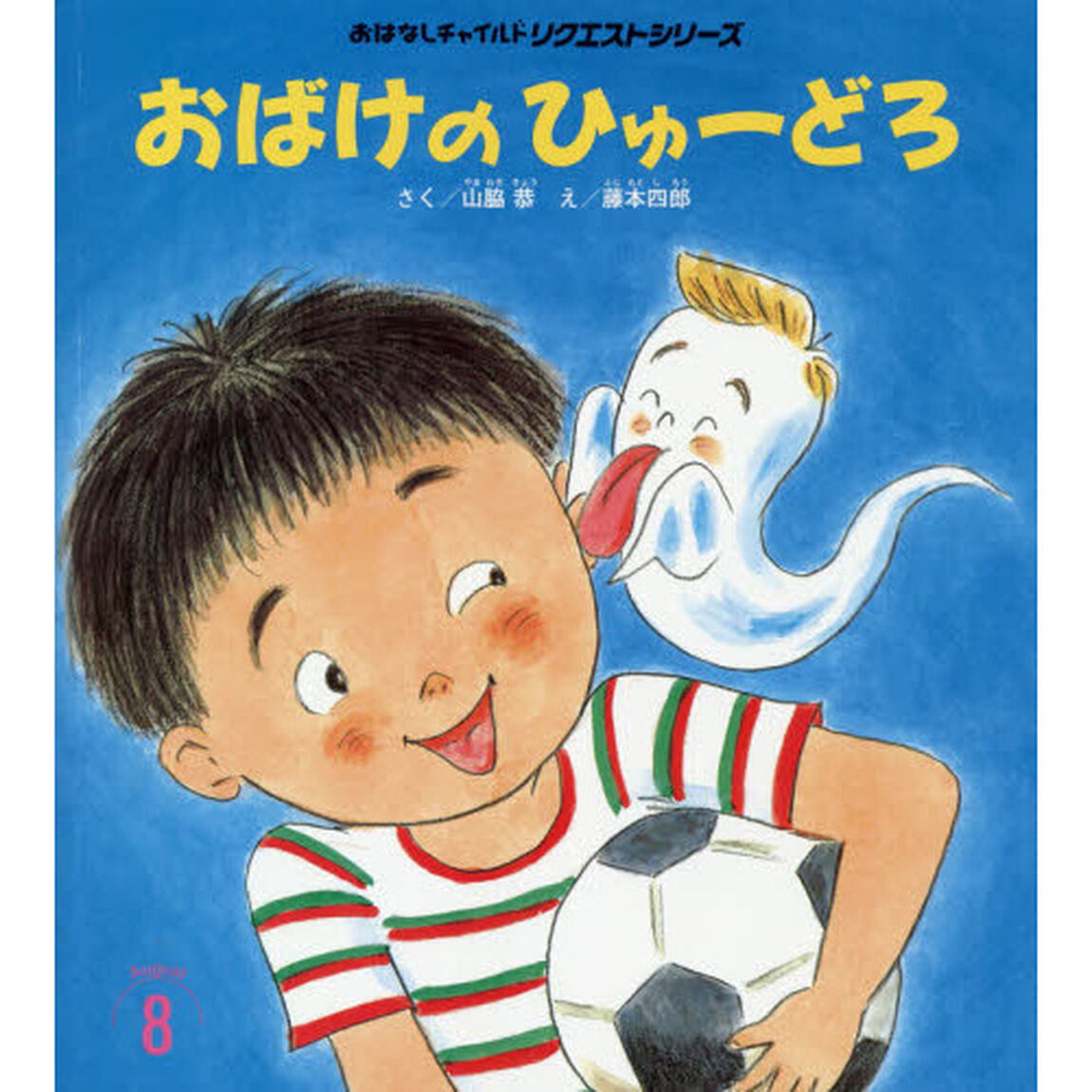 おばけのひゅーどろ「第２版」