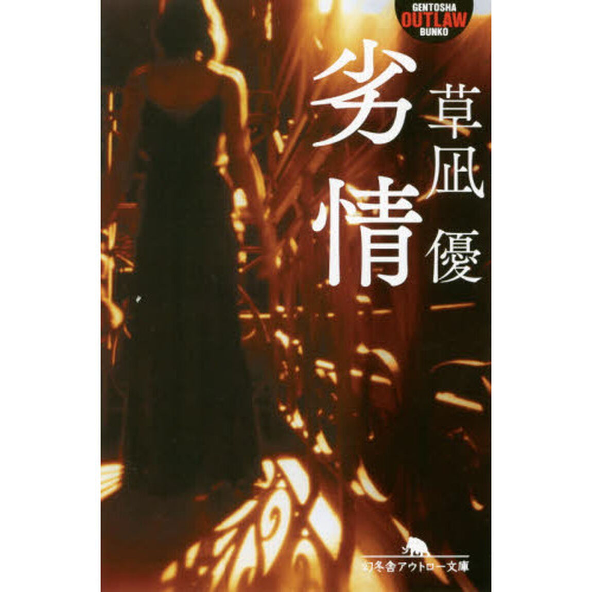 劣情