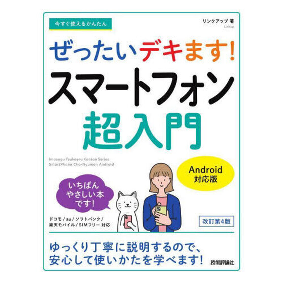今すぐ使えるかんたんぜったいデキます！スマートフォン超入門「改訂第４版」