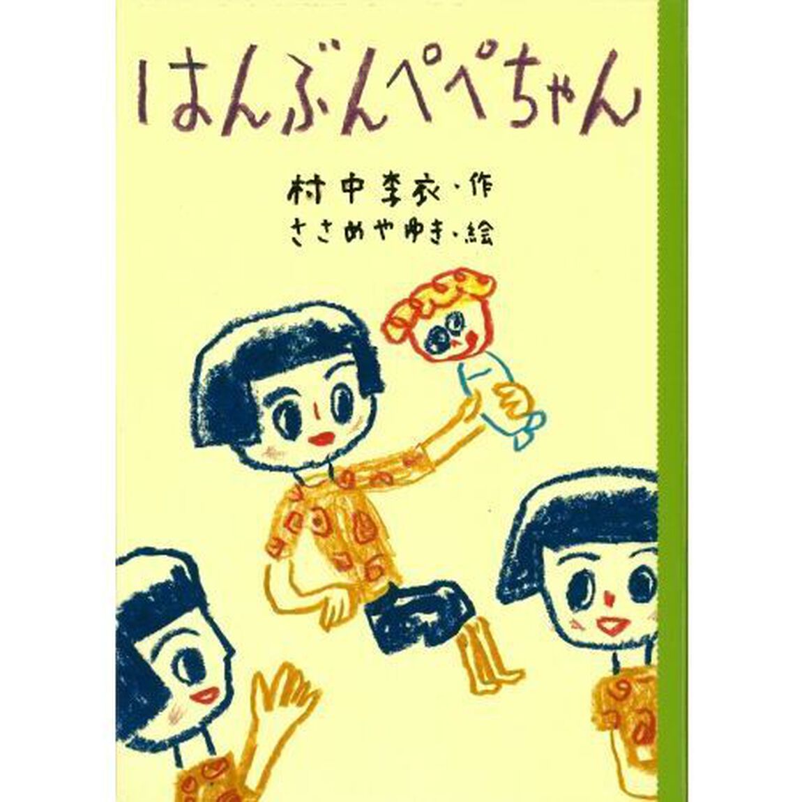 はんぶんぺぺちゃん