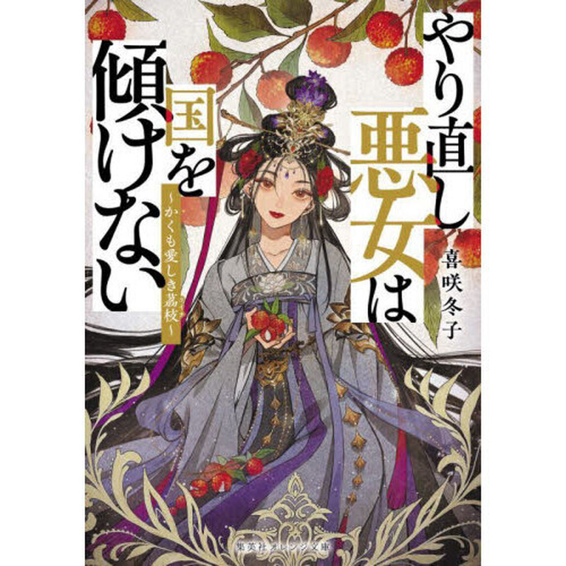 やり直し悪女は国を傾けない　かくも愛しき茘枝
