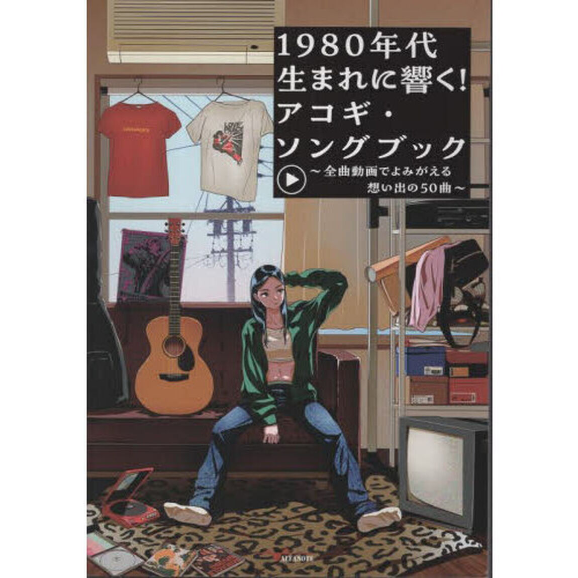 １９８０年代生まれに響く！アコギ・ソングブック　全曲動画でよみがえる想い出の５０曲