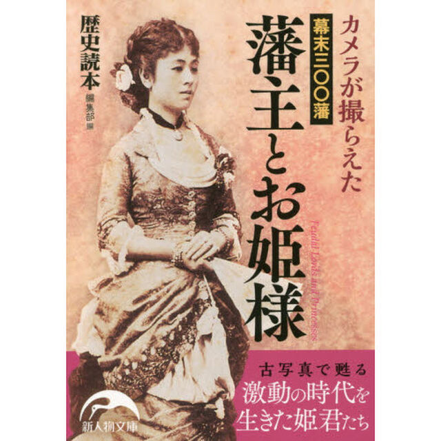 カメラが撮らえた幕末三〇〇藩藩主とお姫様