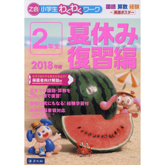 Ｚ会小学生わくわくワーク２年生　国語・算数・経験＋英語ポスター　２０１８年度夏休み復習編