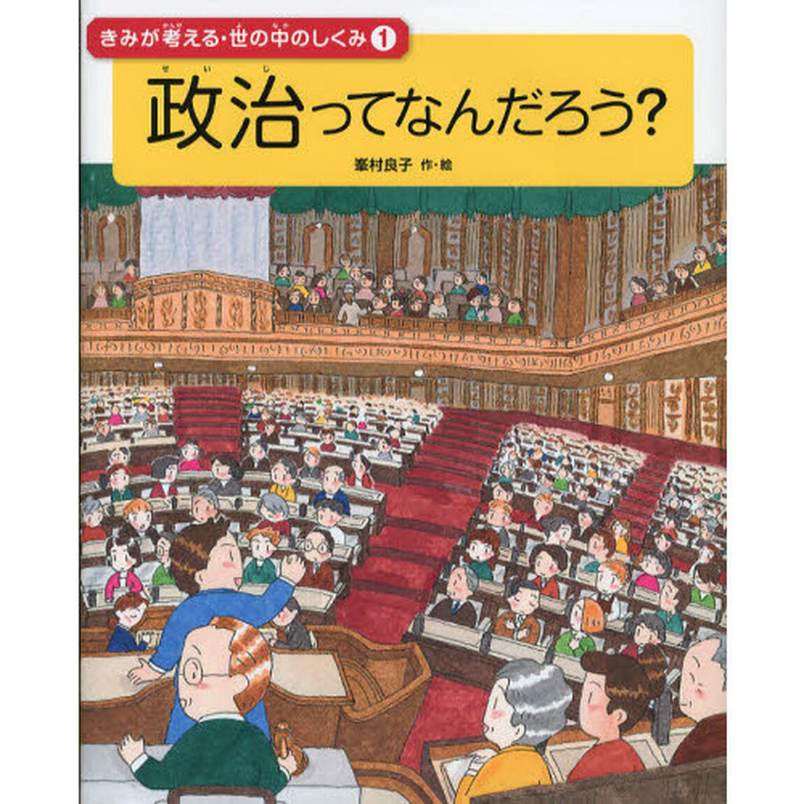 きみが考える・世の中のしくみ　１「政治ってなんだろう？」