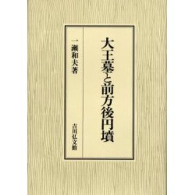 大王墓と前方後円墳