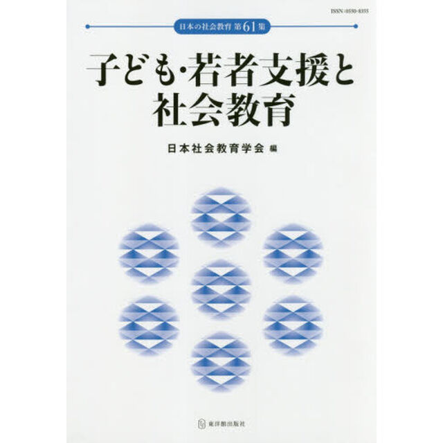 子ども・若者支援と社会教育