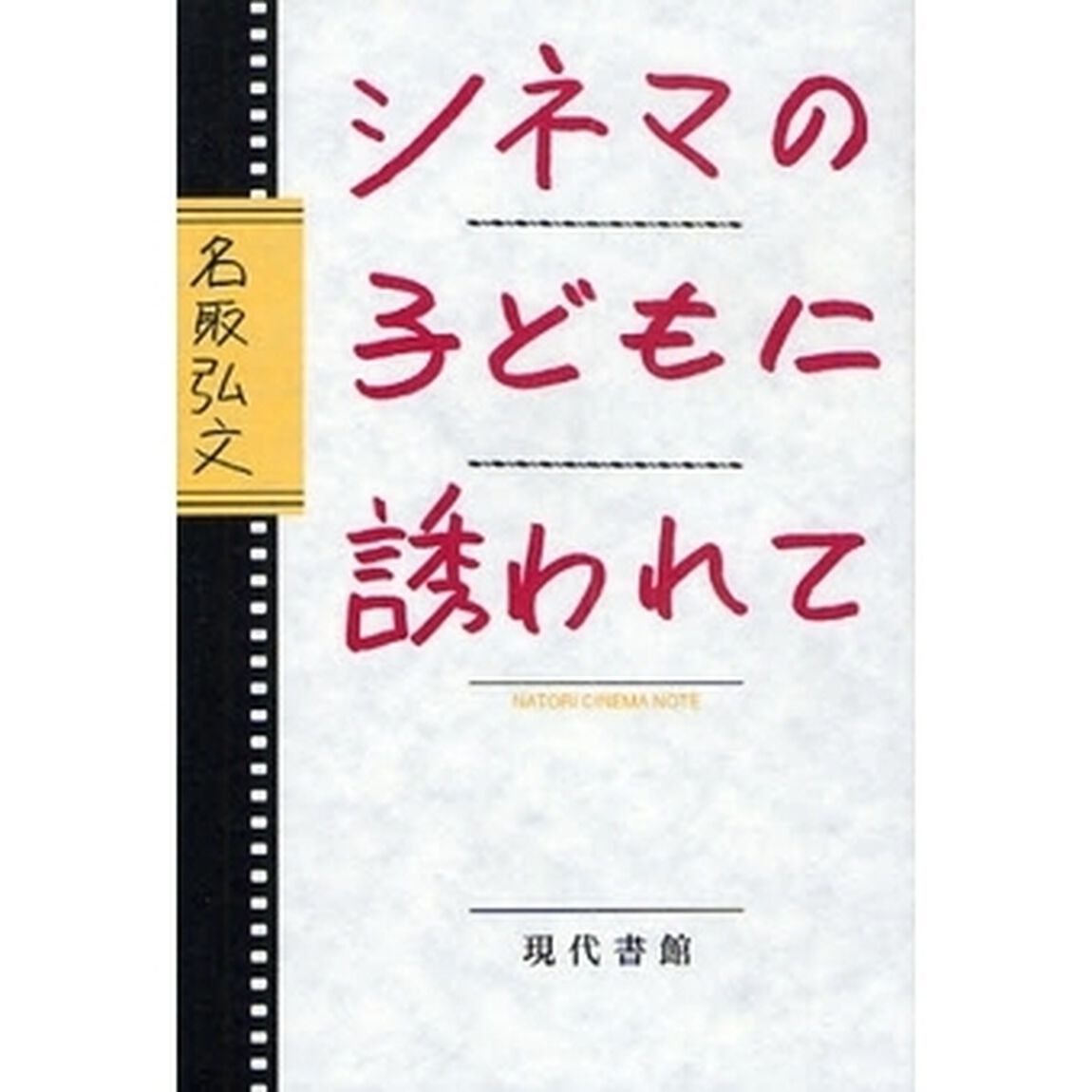 シネマの子どもに誘われて