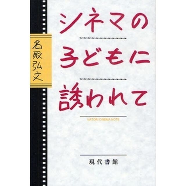シネマの子どもに誘われて