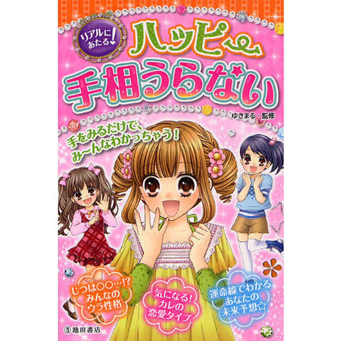 リアルにあたる！ハッピー手相うらない