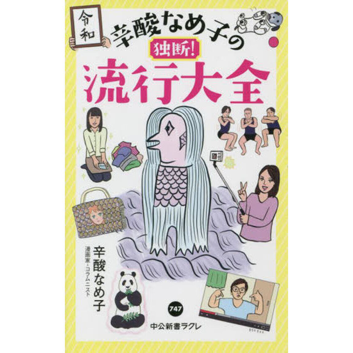 辛酸なめ子の独断！流行大全