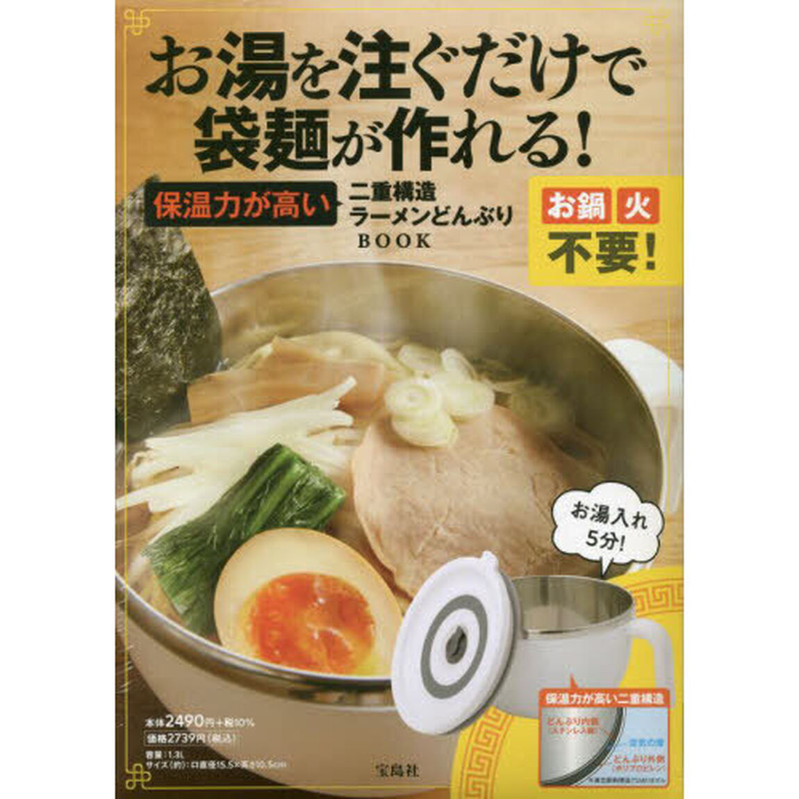 お湯を注ぐだけで袋麺が作れる! 保温力が高い二重構造ラーメンどんぶり BOOK (バラエティ)