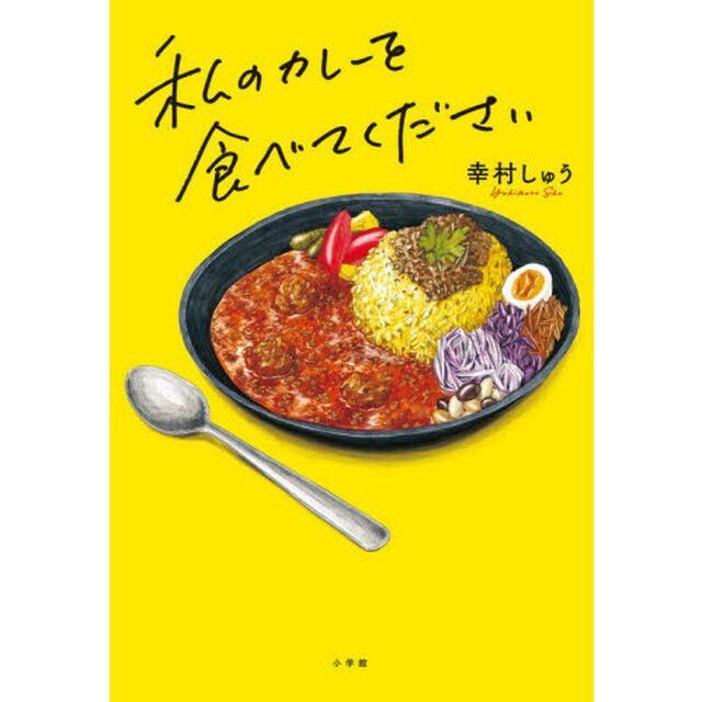 私のカレーを食べてください