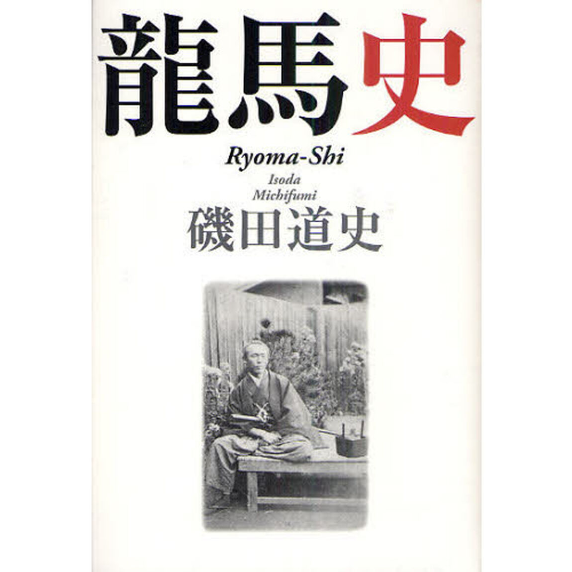 龍馬史