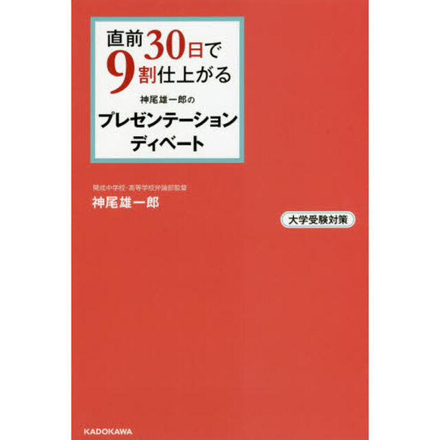 直前３０日で９割仕上がる神尾雄一郎のプレゼンテーション・ディベート　大学受験対策