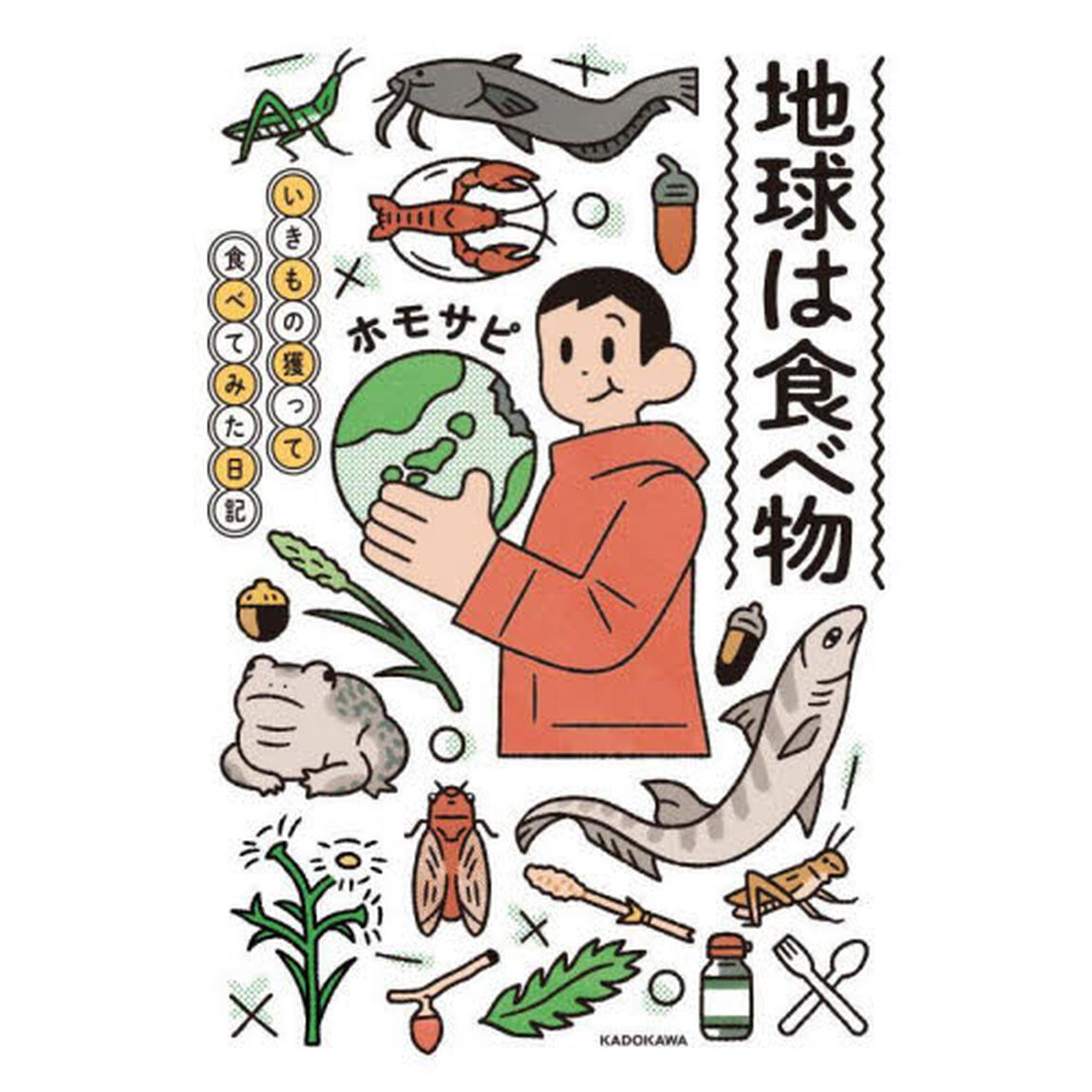 地球は食べ物　いきもの獲って食べてみた日記