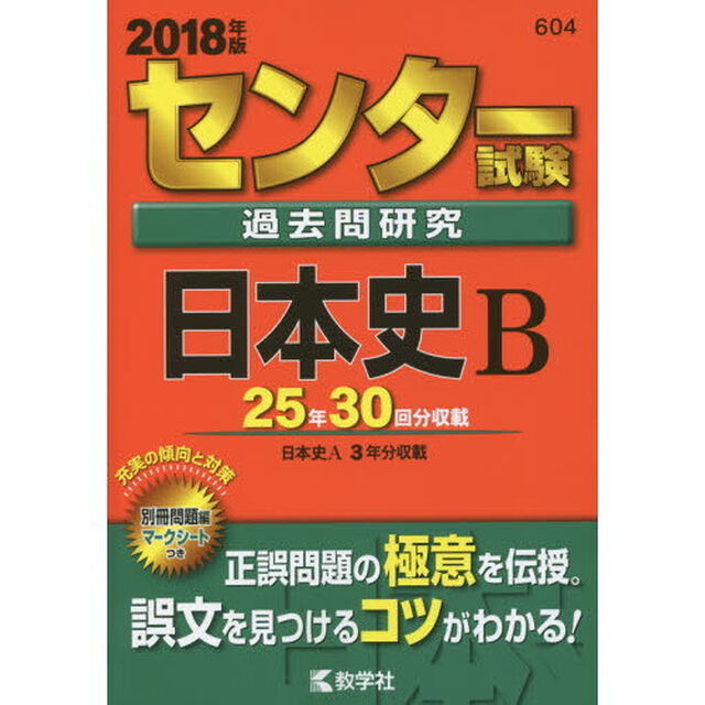 センター試験過去問研究　日本史Ｂ　2018年版（セブンネット限定特典付き）