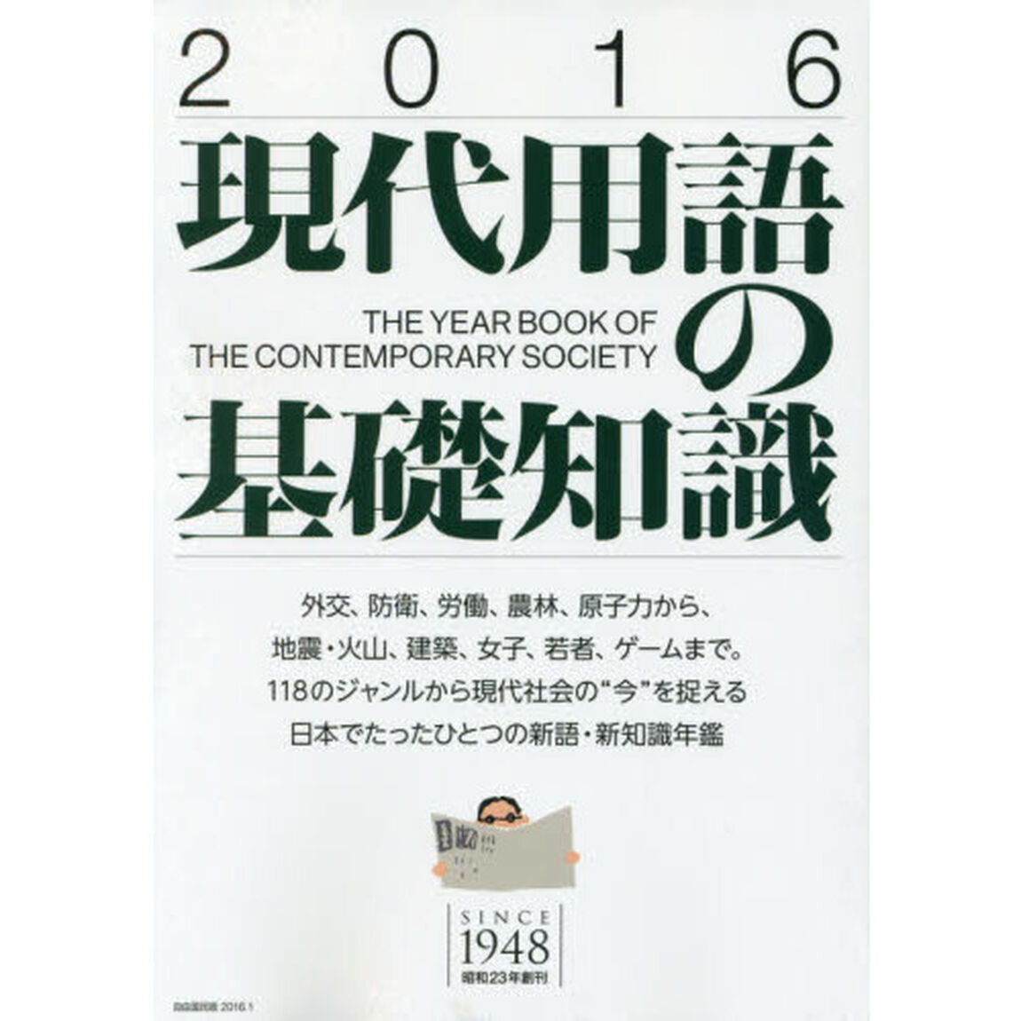現代用語の基礎知識　２０１６