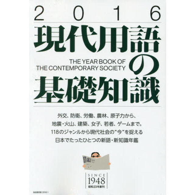 現代用語の基礎知識　２０１６