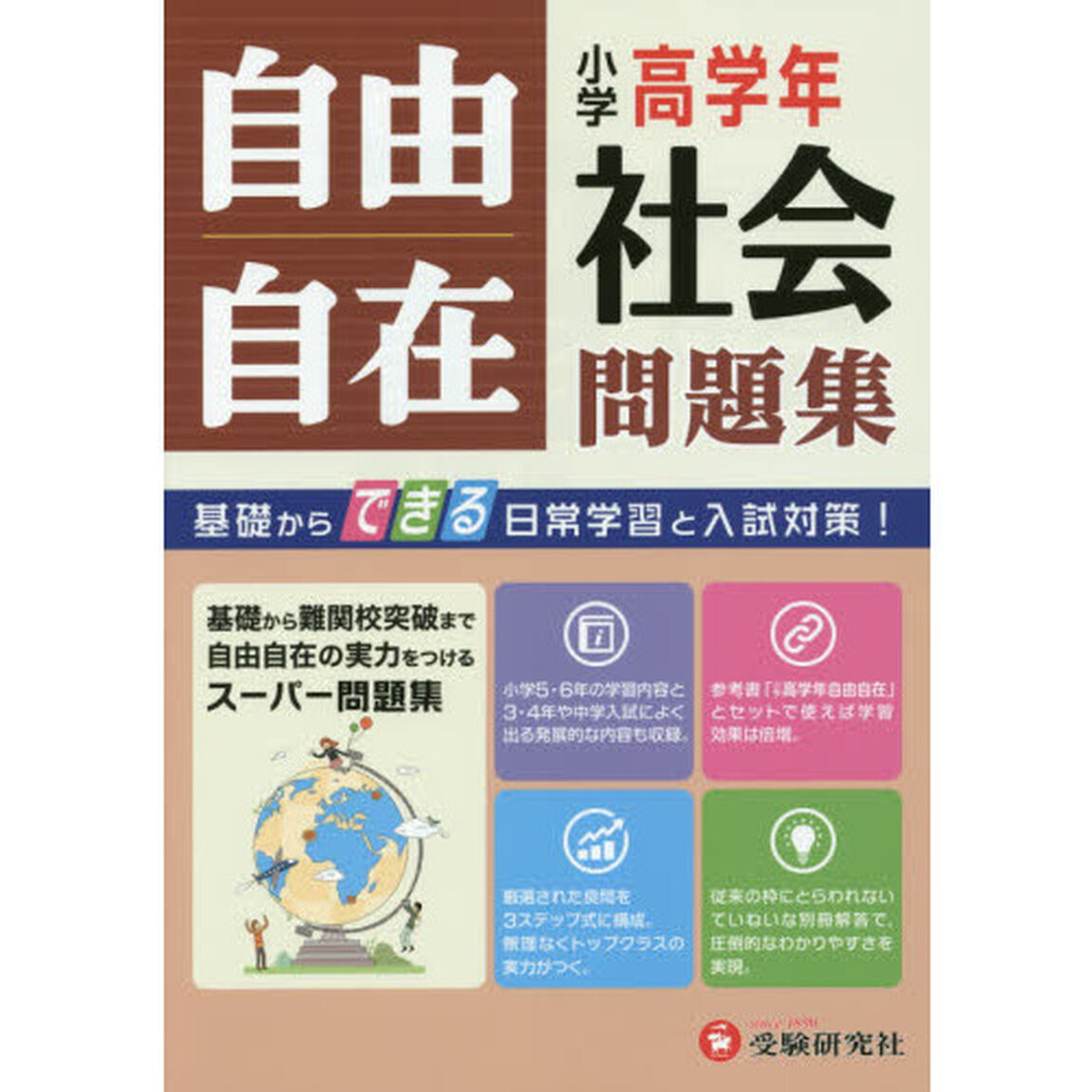 小学高学年自由自在問題集社会