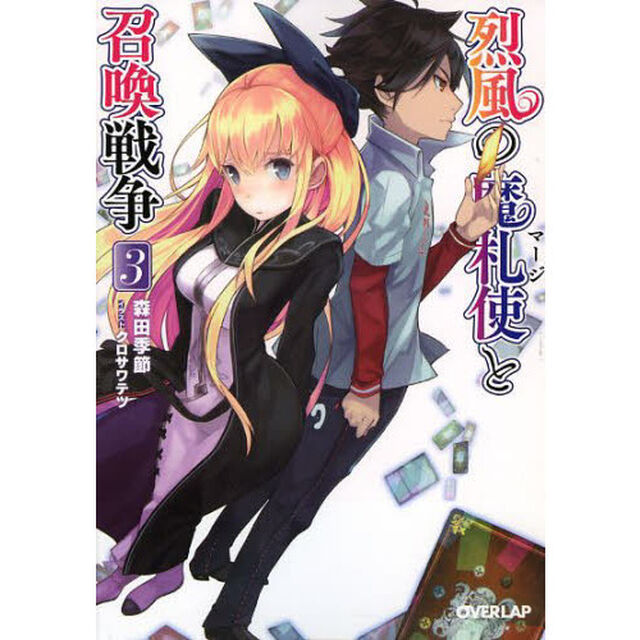 烈風の魔札使（マージ）と召喚戦争　３