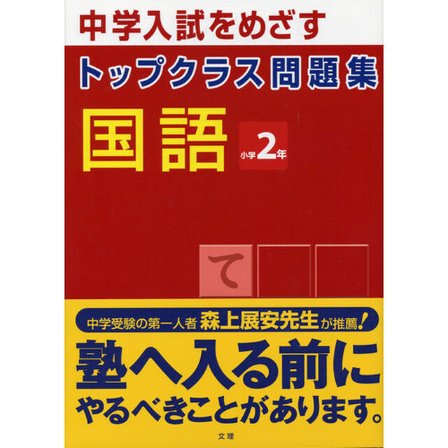 トップクラス問題集　国語　２年